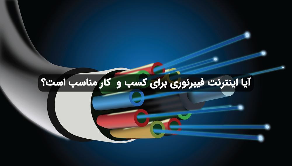 اینترنت فیبرنوری یا adsl