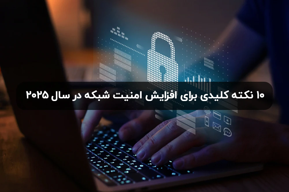 افزایش امنیت شبکه