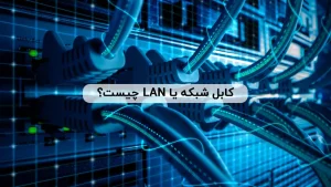 کابل شبکه برای کسب و کار