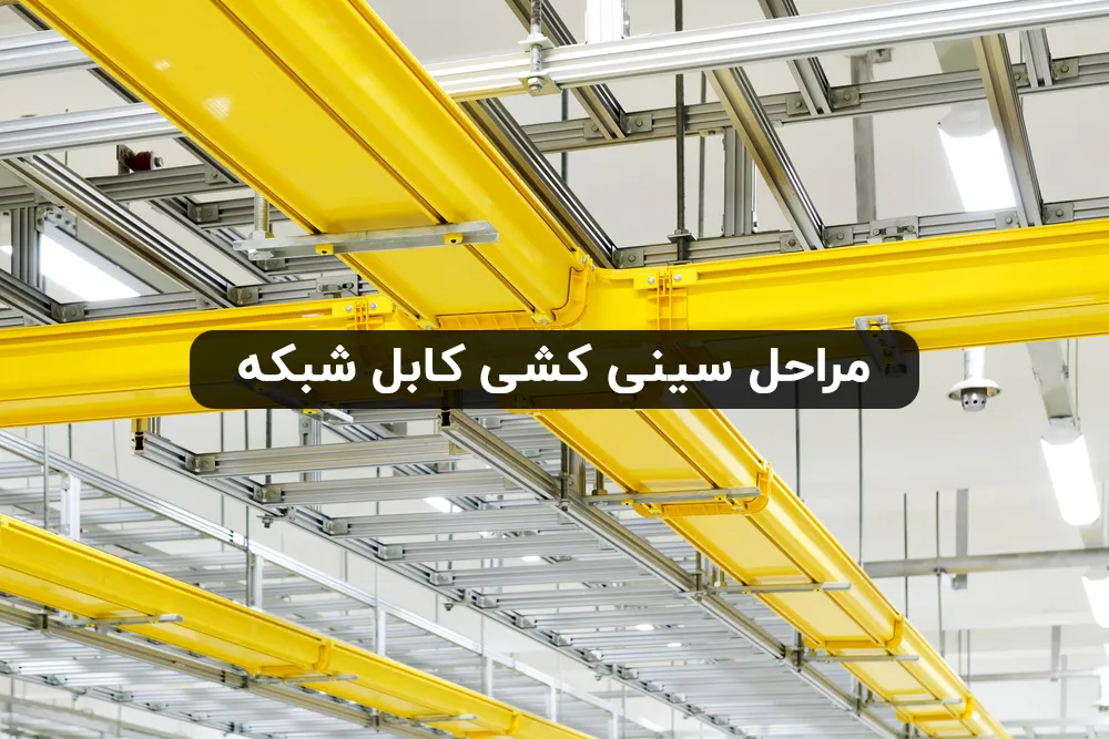 نحوه سینی کشی کابل