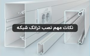 نصب ترانک شبکه