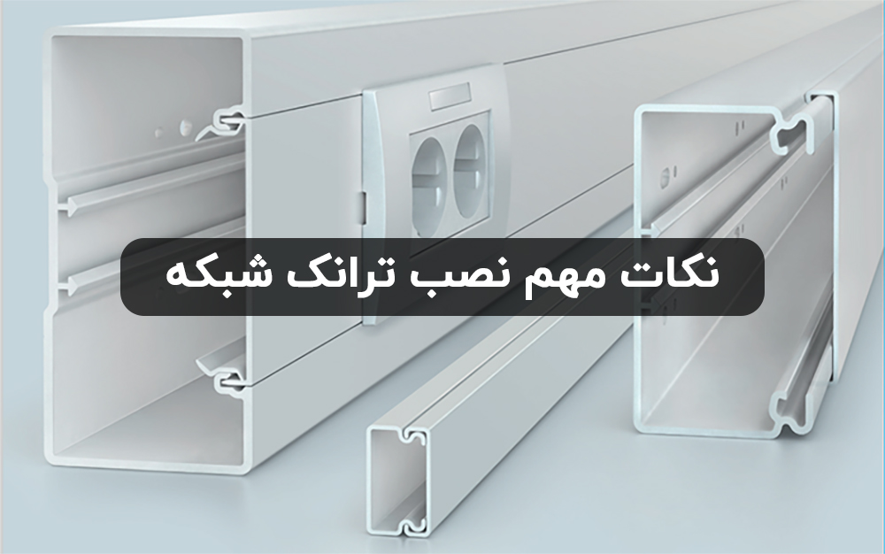 نصب ترانک شبکه