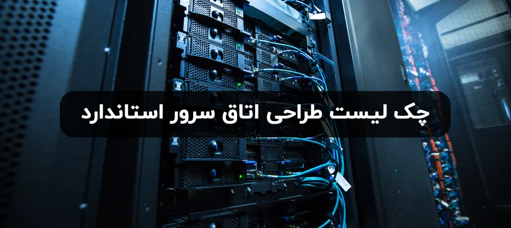 اتاق سرور استاندارد