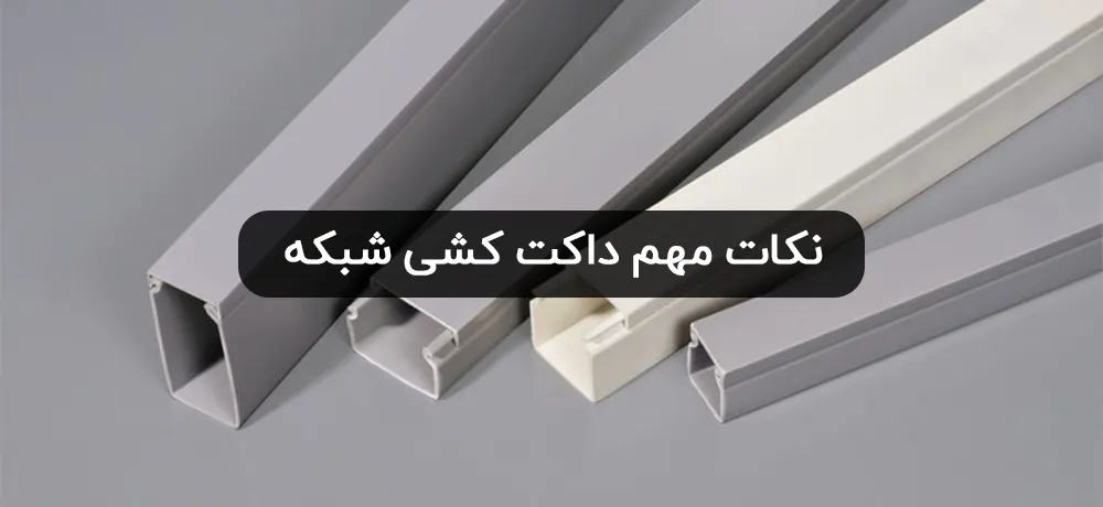 داکت کشی شبکه