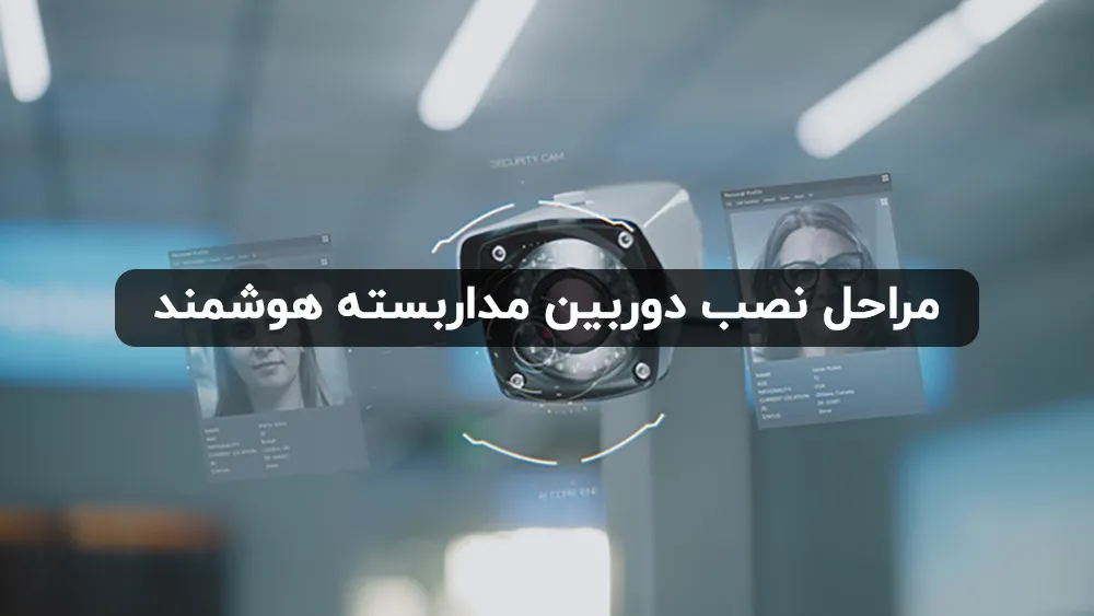 نصب دوربین مداربسته