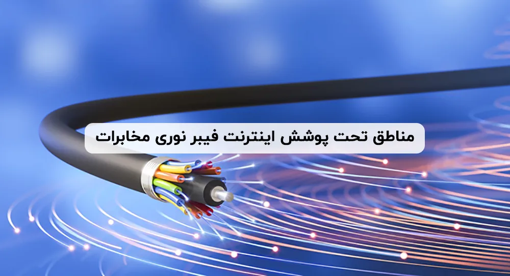 اینترنت فیبر نوری چیست