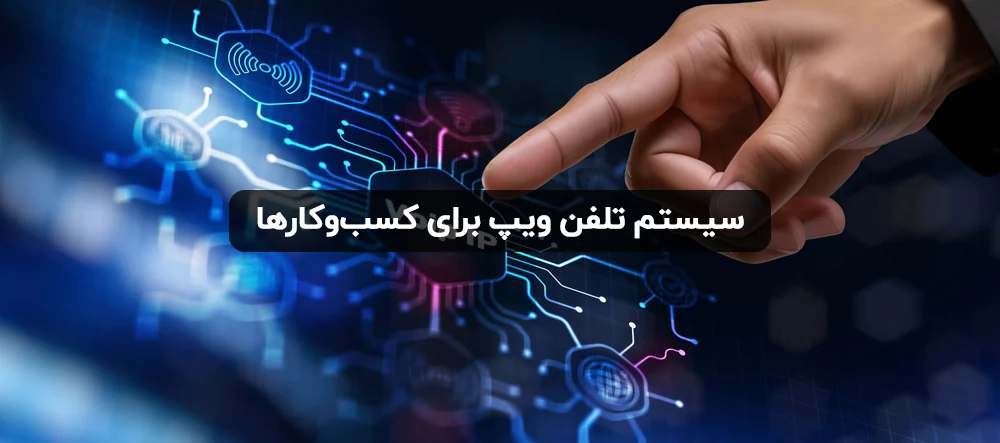 سیستم تلفن ویپ VoIP چیست