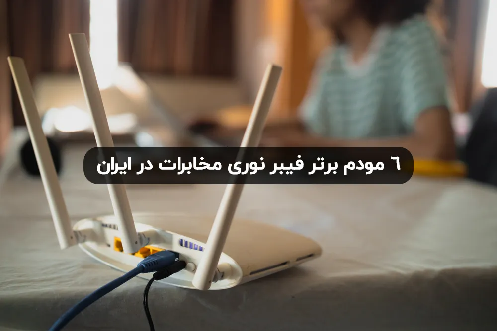 مودم فیبر نوری مخابرات