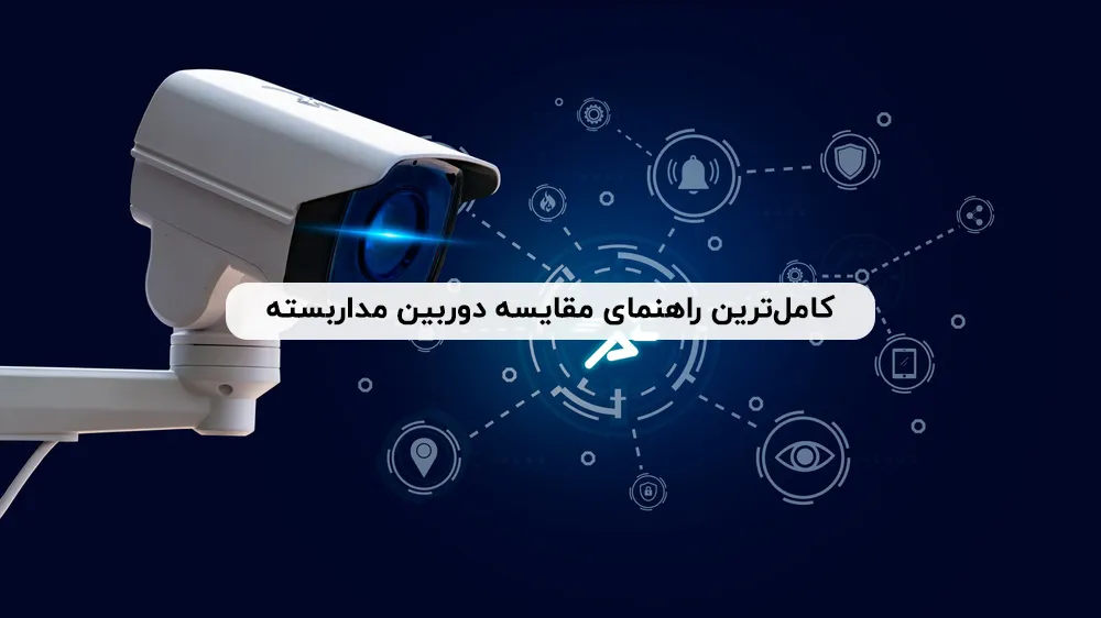 راهنما مقایسه دوربین مداربسته