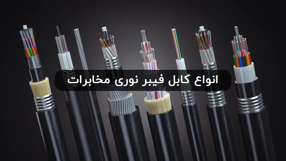 کابل فیبر نوری مخابرات