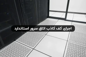 اجرای کف کاذب اتاق سرور