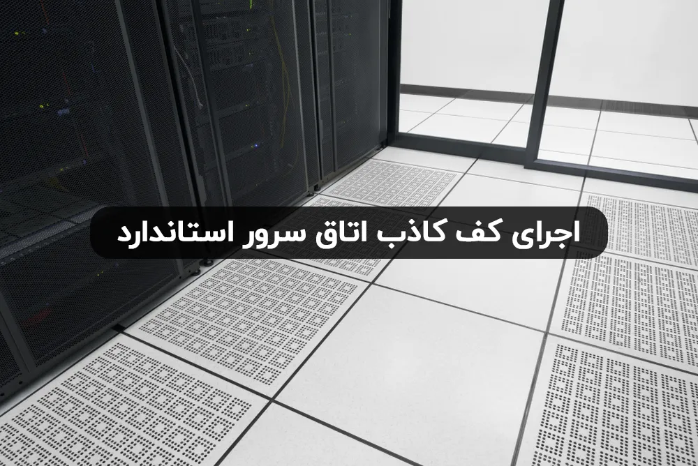 اجرای کف کاذب اتاق سرور