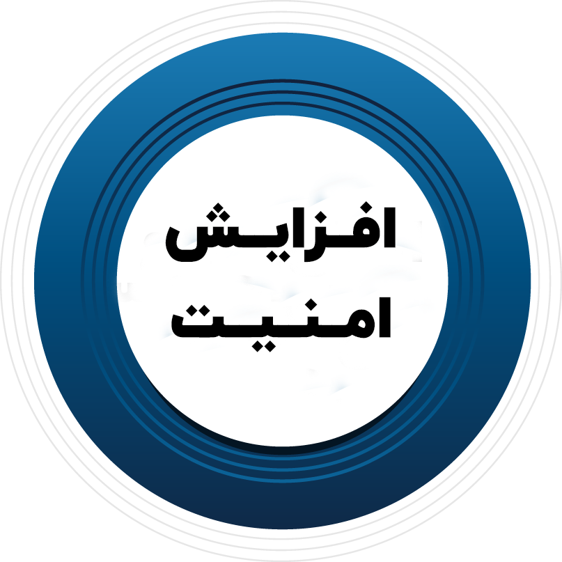 ایکون افزایش امنیت
