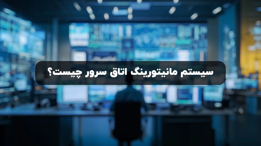 مانیتورینگ اتاق سرور