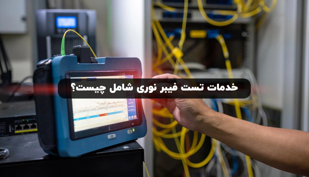 خدمات تست فیبر نوری