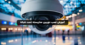 دوربین مداربسته تحت شبکه