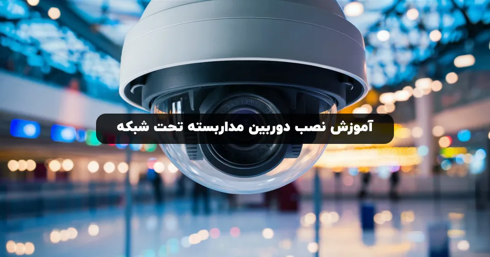 دوربین مداربسته تحت شبکه