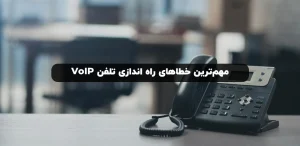 راه اندازی تلفن voip