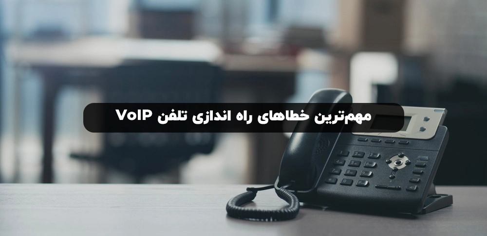 راه اندازی تلفن voip