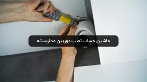 تعرفه نصب دوربین مداربسته