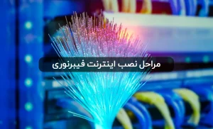 نصب اینترنت فیبر نوری